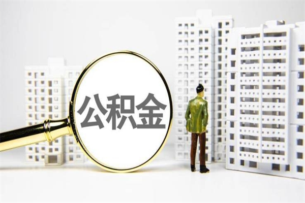 正定代提个人住房公积金（代提公积金犯法吗）