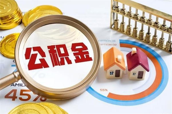 正定离职可以取住房公积金吗（离职能取公积金么）